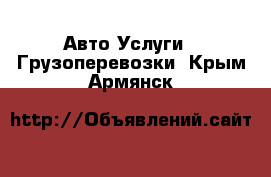 Авто Услуги - Грузоперевозки. Крым,Армянск